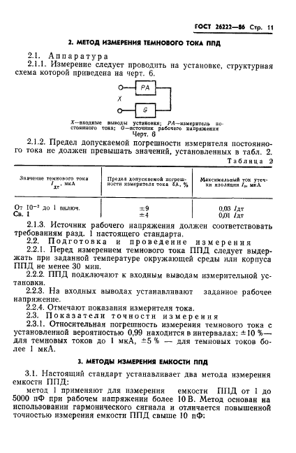 ГОСТ 26222-86 Детекторы ионизирующих излучений полупроводниковые. Методы измерения параметров (фото 12 из 45)