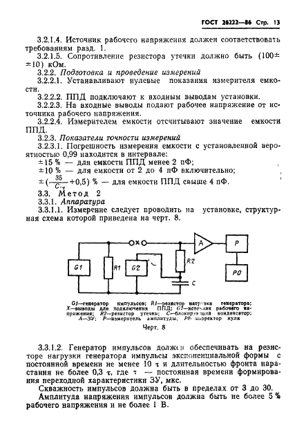 ГОСТ 26222-86 Детекторы ионизирующих излучений полупроводниковые. Методы измерения параметров (фото 14 из 45)