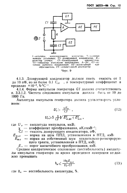 ГОСТ 26222-86 Детекторы ионизирующих излучений полупроводниковые. Методы измерения параметров (фото 16 из 45)