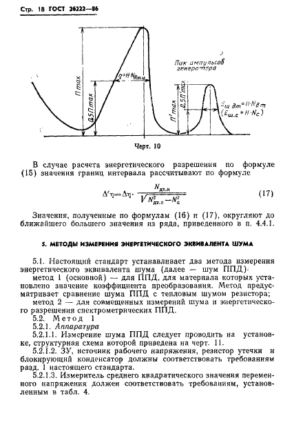 ГОСТ 26222-86 Детекторы ионизирующих излучений полупроводниковые. Методы измерения параметров (фото 19 из 45)