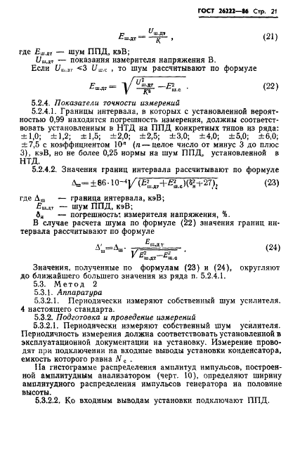 ГОСТ 26222-86 Детекторы ионизирующих излучений полупроводниковые. Методы измерения параметров (фото 22 из 45)
