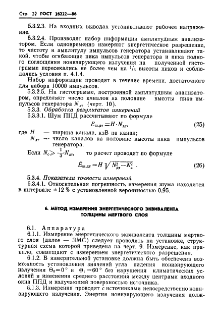 ГОСТ 26222-86 Детекторы ионизирующих излучений полупроводниковые. Методы измерения параметров (фото 23 из 45)