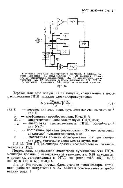 ГОСТ 26222-86 Детекторы ионизирующих излучений полупроводниковые. Методы измерения параметров (фото 32 из 45)