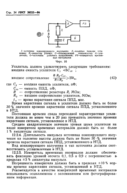 ГОСТ 26222-86 Детекторы ионизирующих излучений полупроводниковые. Методы измерения параметров (фото 35 из 45)