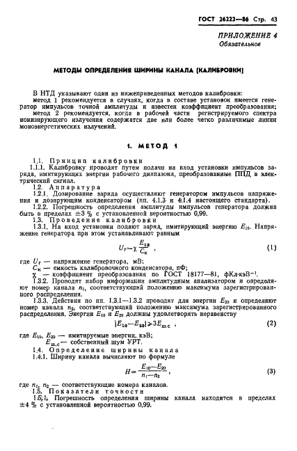ГОСТ 26222-86 Детекторы ионизирующих излучений полупроводниковые. Методы измерения параметров (фото 44 из 45)