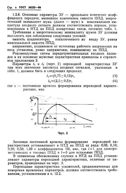 ГОСТ 26222-86 Детекторы ионизирующих излучений полупроводниковые. Методы измерения параметров (фото 7 из 45)