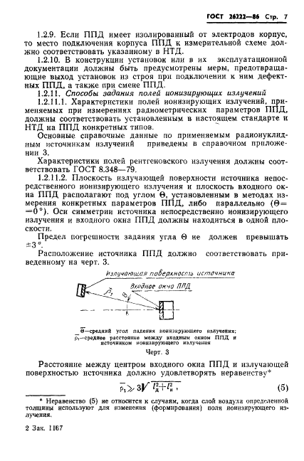 ГОСТ 26222-86 Детекторы ионизирующих излучений полупроводниковые. Методы измерения параметров (фото 8 из 45)