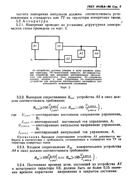 ГОСТ 19138.6-86 Тиристоры. Методы измерения электрических параметров (фото 8 из 11)
