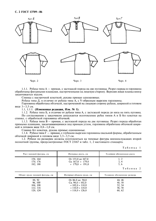 ГОСТ 13709-86 Белье нательное для военнослужащих. Рубахи. Технические условия (фото 3 из 12)