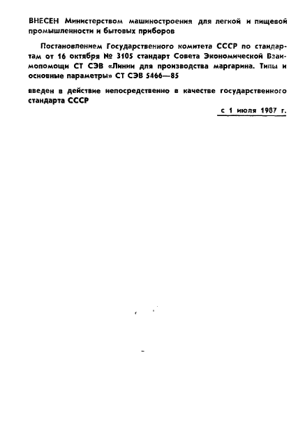 ГОСТ 27031-86 Линии для производства маргарина. Типы и основные параметры (фото 2 из 4)
