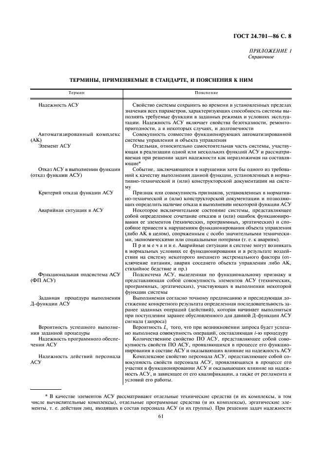 ГОСТ 24.701-86 Единая система стандартов автоматизированных систем управления. Надежность автоматизированных систем управления. Основные положения (фото 8 из 11)