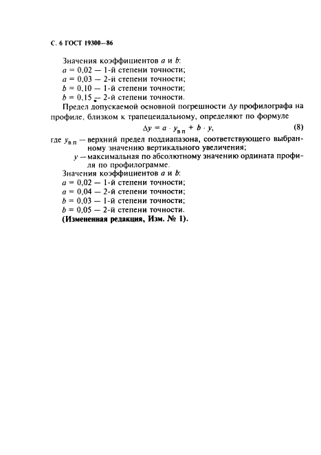 ГОСТ 19300-86 Средства измерений шероховатости поверхности профильным методом. Профилографы-профилометры контактные. Типы и основные параметры (фото 7 из 11)