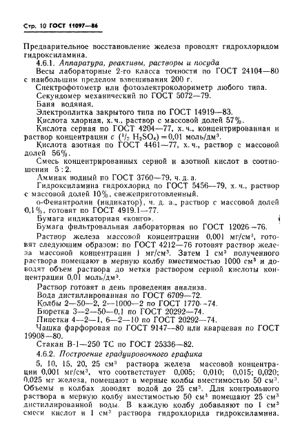ГОСТ 11097-86 Нитрил акриловый кислоты технический. Технические условия (фото 12 из 34)