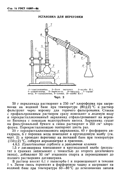 ГОСТ 11097-86 Нитрил акриловый кислоты технический. Технические условия (фото 18 из 34)