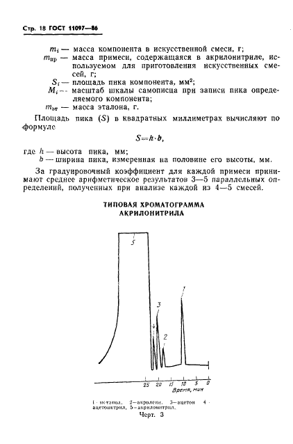 ГОСТ 11097-86 Нитрил акриловый кислоты технический. Технические условия (фото 20 из 34)