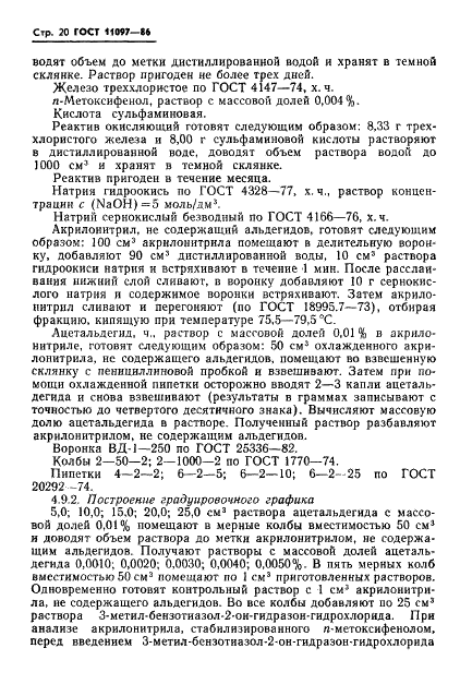 ГОСТ 11097-86 Нитрил акриловый кислоты технический. Технические условия (фото 22 из 34)
