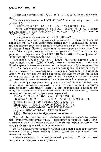 ГОСТ 11097-86 Нитрил акриловый кислоты технический. Технические условия (фото 24 из 34)