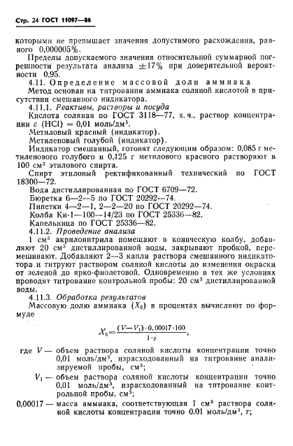 ГОСТ 11097-86 Нитрил акриловый кислоты технический. Технические условия (фото 26 из 34)