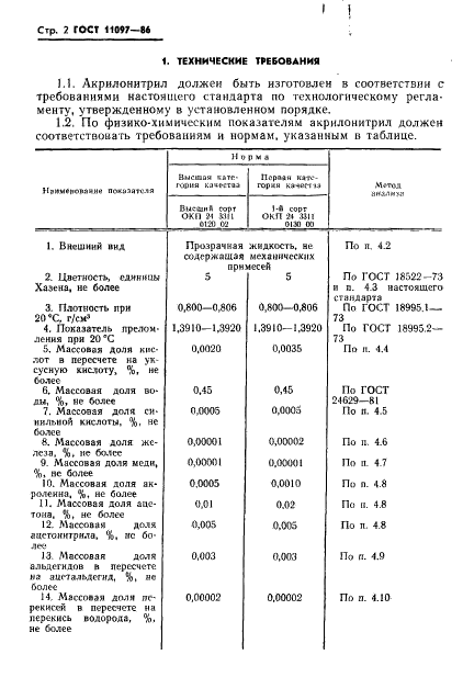 ГОСТ 11097-86 Нитрил акриловый кислоты технический. Технические условия (фото 4 из 34)