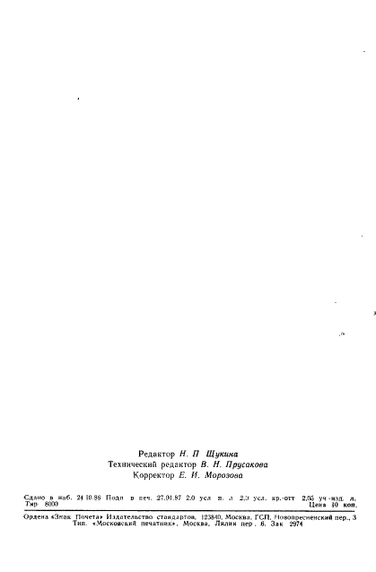 ГОСТ 11097-86 Нитрил акриловый кислоты технический. Технические условия (фото 34 из 34)