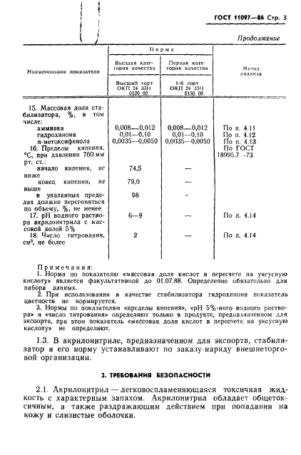 ГОСТ 11097-86 Нитрил акриловый кислоты технический. Технические условия (фото 5 из 34)