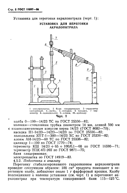 ГОСТ 11097-86 Нитрил акриловый кислоты технический. Технические условия (фото 10 из 34)