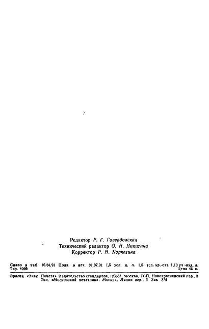 ГОСТ 8027-86 Фрезы червячные для шлицевых валов с прямобочным профилем. Технические условия (фото 23 из 23)