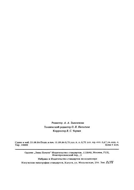 ГОСТ 26967-86 Гидромелиорация. Термины и определения (фото 11 из 11)