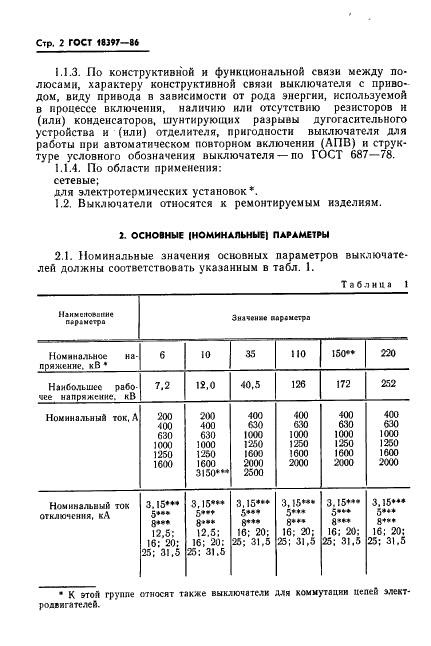 ГОСТ 18397-86 Выключатели переменного тока на номинальные напряжения 6-220 кВ для частых коммутационных операций. Общие технические условия (фото 3 из 31)