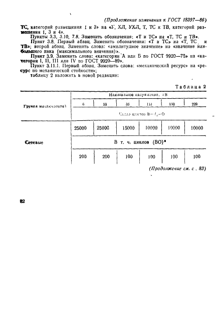 ГОСТ 18397-86 Выключатели переменного тока на номинальные напряжения 6-220 кВ для частых коммутационных операций. Общие технические условия (фото 26 из 31)