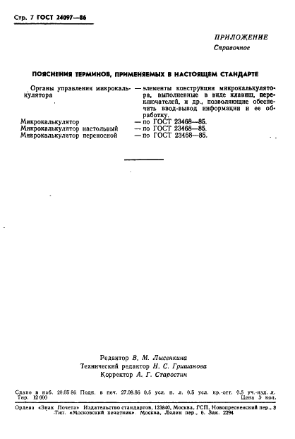 ГОСТ 24097-86 Микрокалькуляторы. Условные функциональные обозначения органов управления (фото 9 из 9)