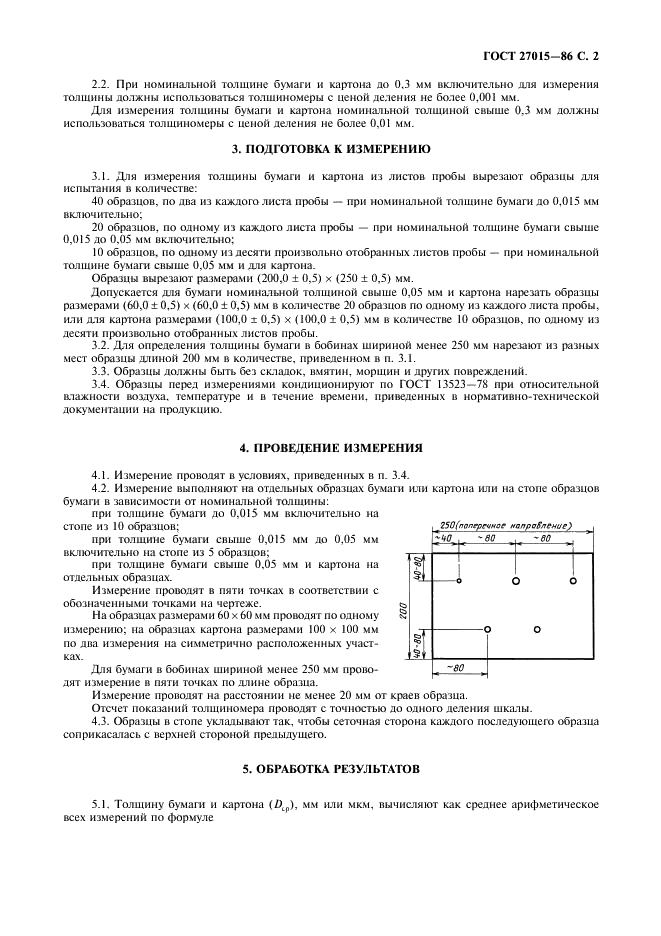 ГОСТ 27015-86 Бумага и картон. Методы определения толщины, плотности и удельного объема (фото 3 из 4)