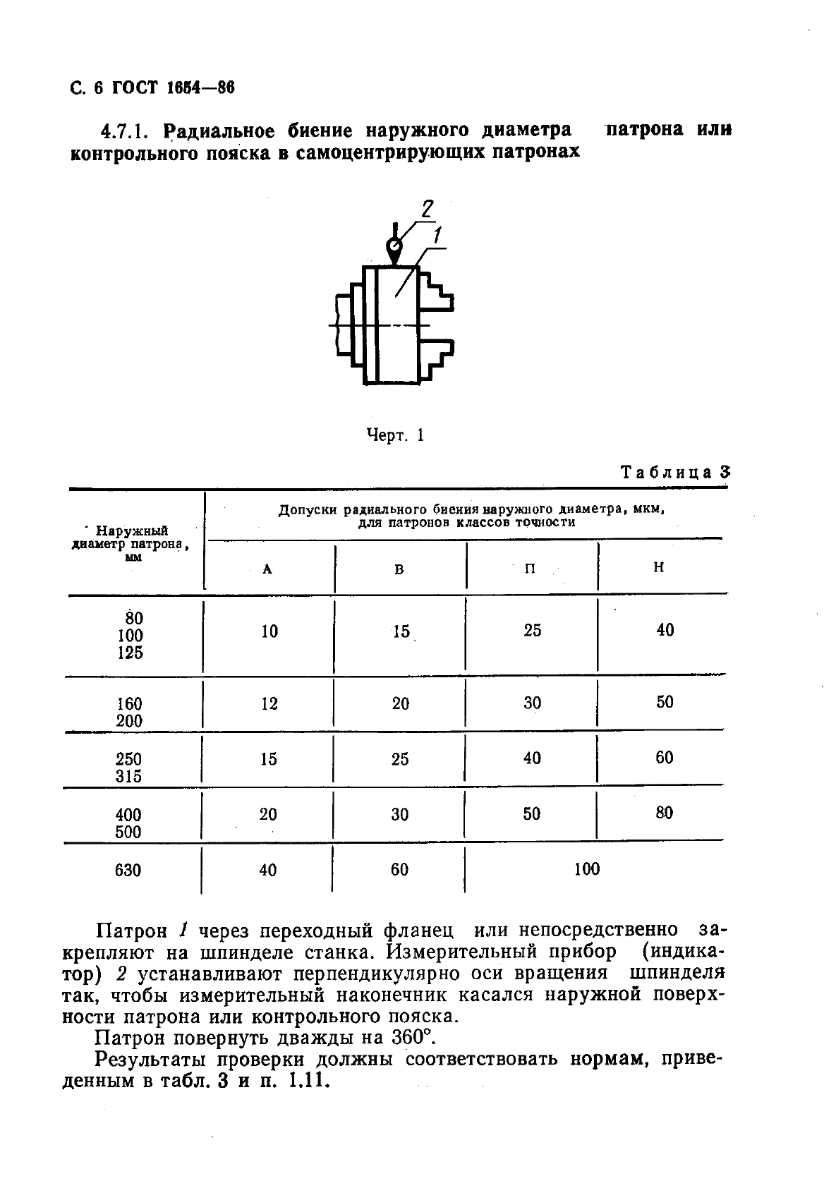ГОСТ 1654-86 Патроны токарные общего назначения. Общие технические условия (фото 7 из 15)