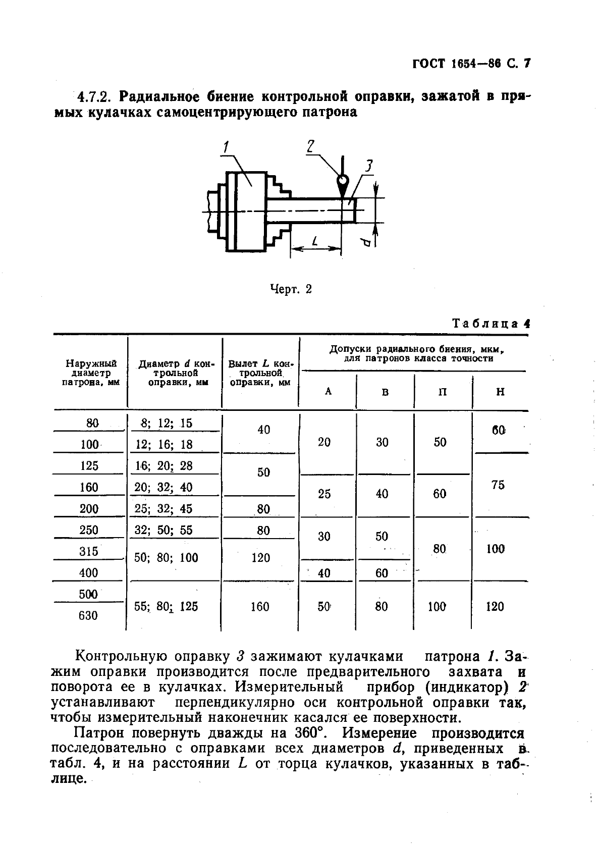 ГОСТ 1654-86 Патроны токарные общего назначения. Общие технические условия (фото 8 из 15)