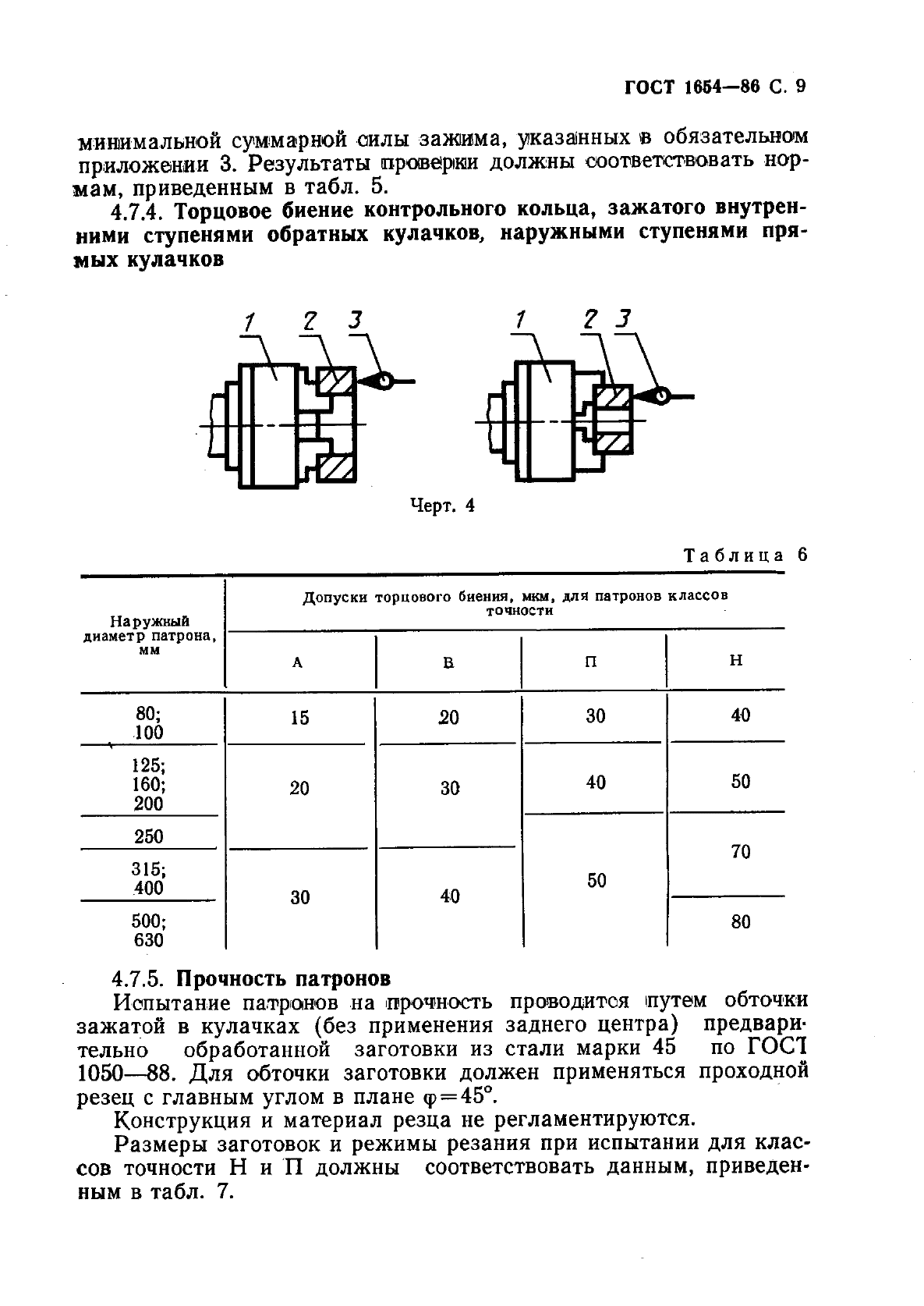 ГОСТ 1654-86 Патроны токарные общего назначения. Общие технические условия (фото 10 из 15)