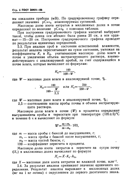 ГОСТ 26951-86 Почвы. Определение нитратов ионометрическим методом (фото 8 из 10)