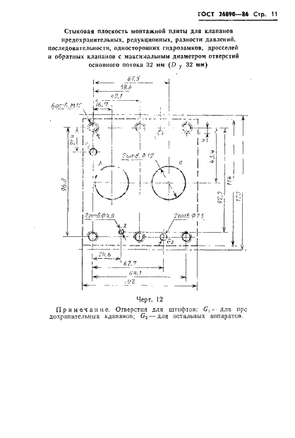 ГОСТ 26890-86 Гидроаппаратура. Присоединительные размеры стыковых плоскостей монтажных плит (фото 14 из 33)