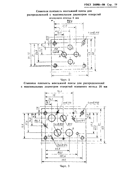 ГОСТ 26890-86 Гидроаппаратура. Присоединительные размеры стыковых плоскостей монтажных плит (фото 22 из 33)
