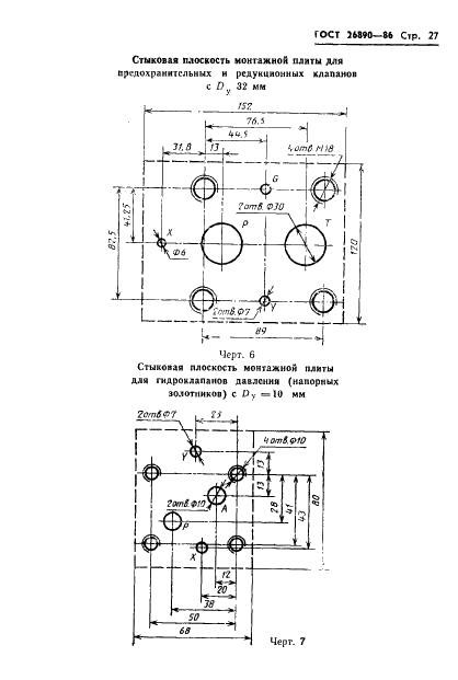 ГОСТ 26890-86 Гидроаппаратура. Присоединительные размеры стыковых плоскостей монтажных плит (фото 30 из 33)