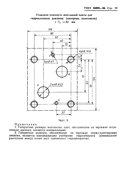 ГОСТ 26890-86 Гидроаппаратура. Присоединительные размеры стыковых плоскостей монтажных плит (фото 32 из 33)