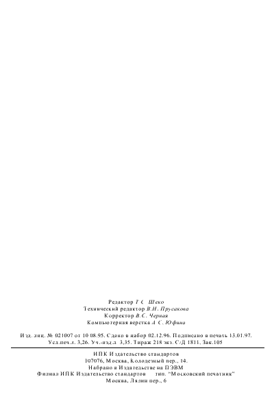 ГОСТ 16121-86 Реле слаботочные электромагнитные. Общие технические условия (фото 57 из 57)