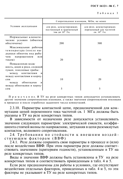 ГОСТ 16121-86 Реле слаботочные электромагнитные. Общие технические условия (фото 8 из 57)