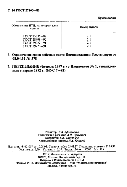 ГОСТ 27163-86 Целлюлоза для химической переработки. Спектрометрический пламенный атомно-абсорбционный метод определения элементов в целлюлозе (фото 11 из 11)