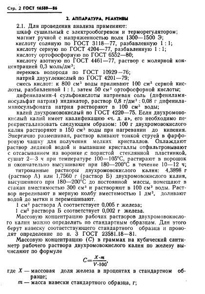 ГОСТ 16589-86 Руды железные типа железистых кварцитов. Метод определения железа магнетита (фото 4 из 8)