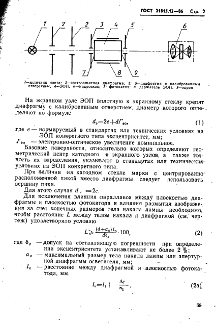 ГОСТ 21815.12-86 Преобразователи электронно-оптические. Метод контроля эксцентриситета (фото 2 из 3)