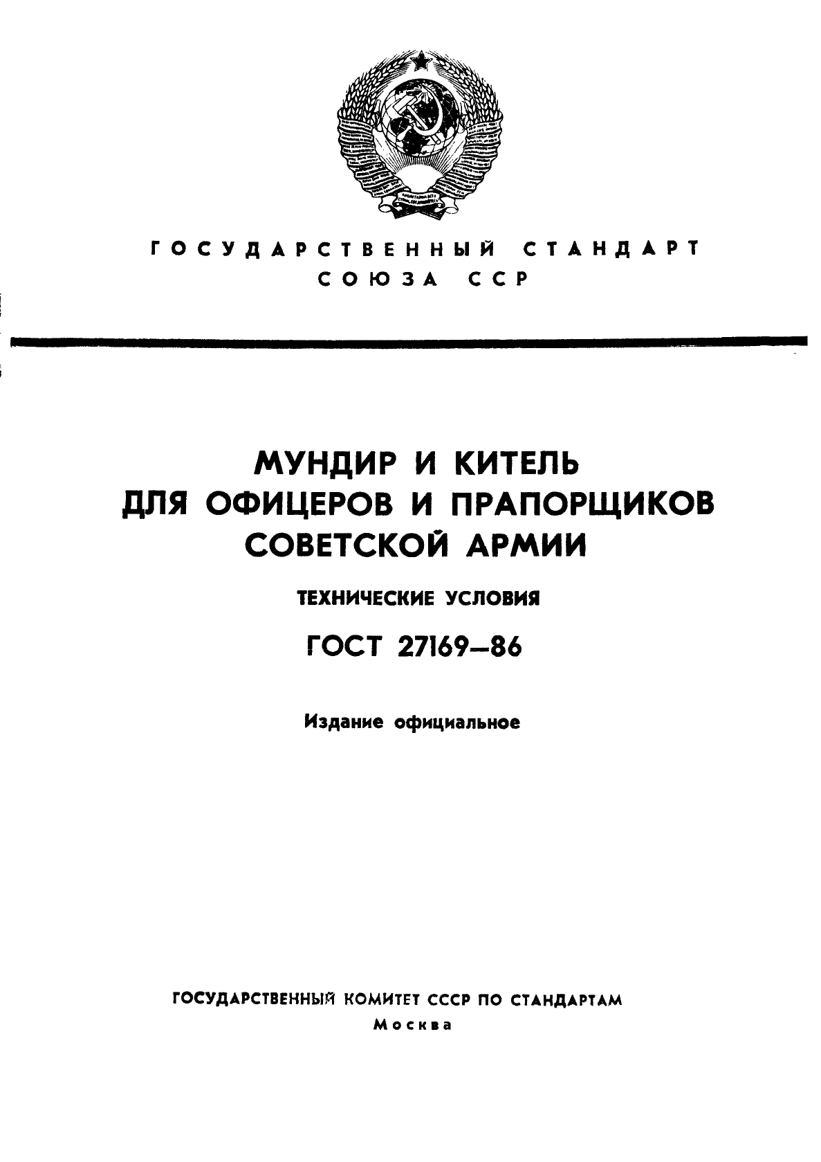 ГОСТ 27169-86 Мундир и китель для офицеров и прапорщиков Советской Армии. Технические условия (фото 1 из 42)
