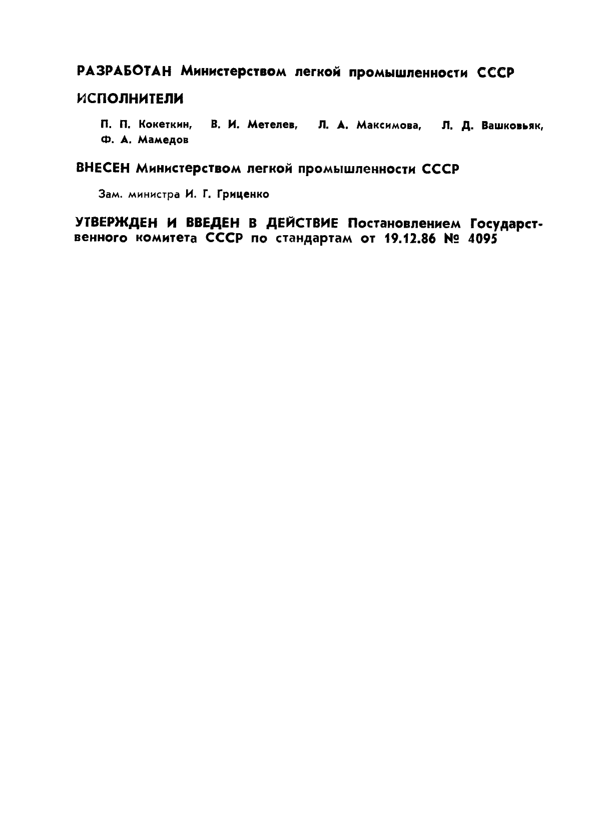 ГОСТ 27169-86 Мундир и китель для офицеров и прапорщиков Советской Армии. Технические условия (фото 2 из 42)