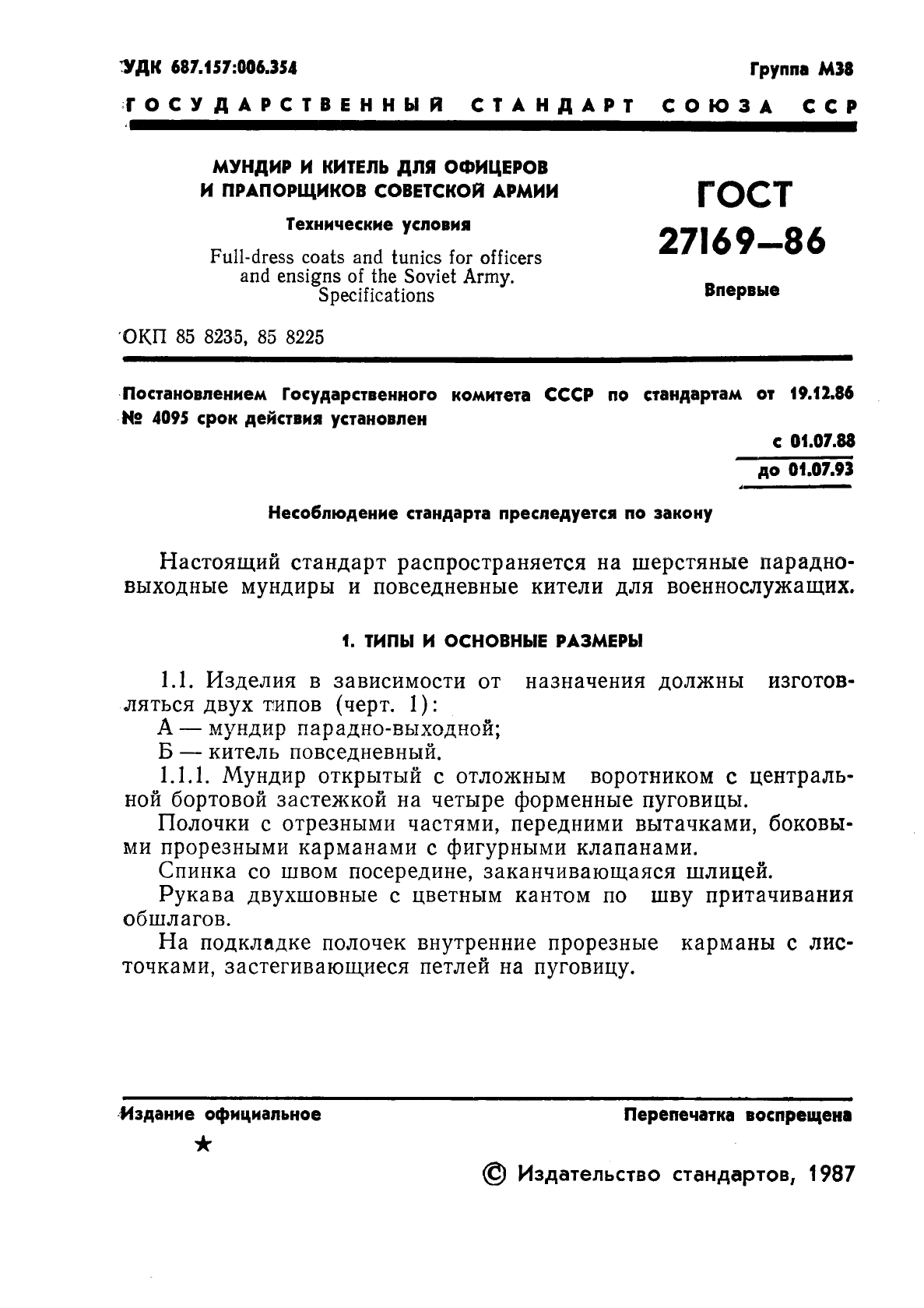 ГОСТ 27169-86 Мундир и китель для офицеров и прапорщиков Советской Армии. Технические условия (фото 3 из 42)