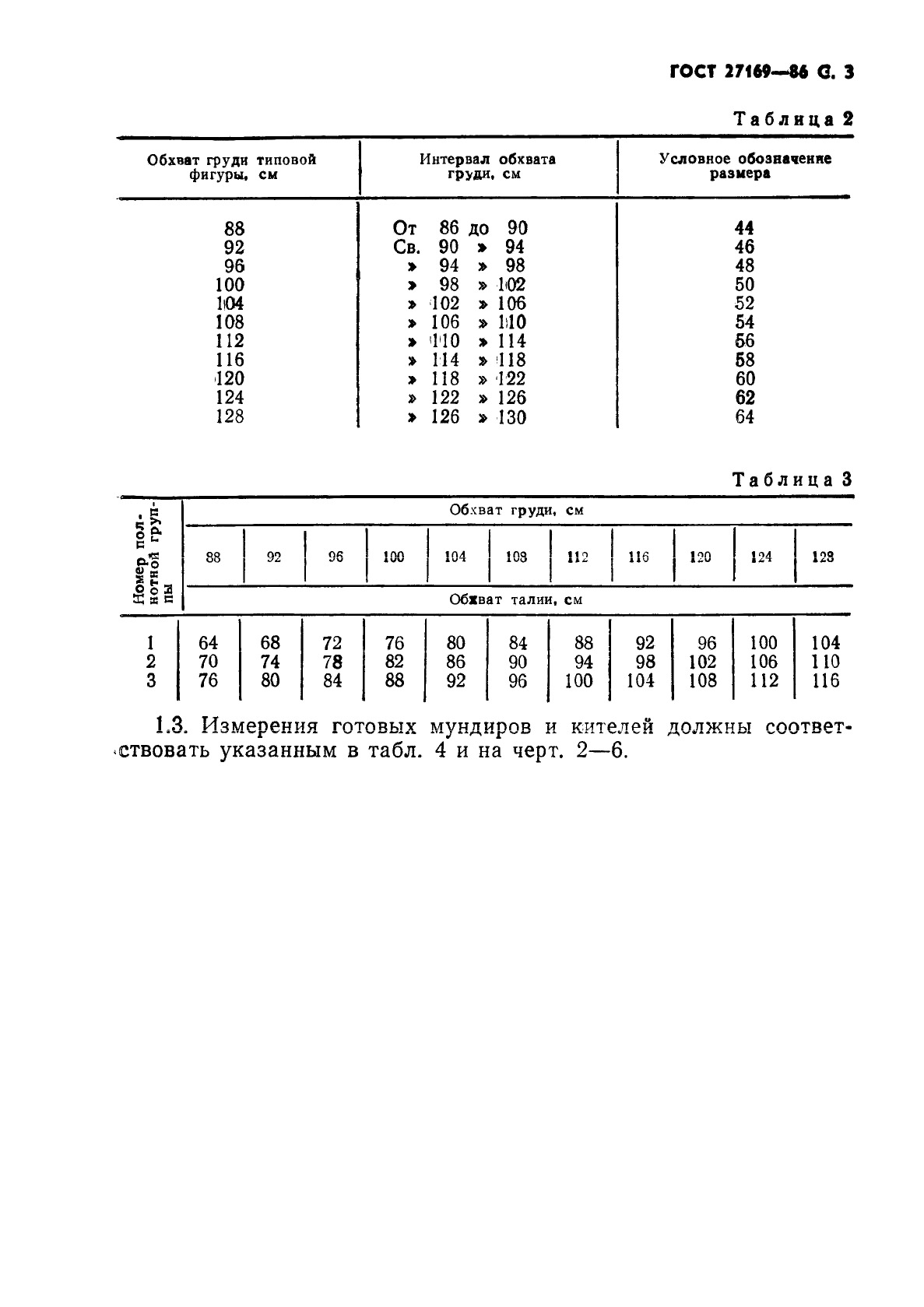 ГОСТ 27169-86 Мундир и китель для офицеров и прапорщиков Советской Армии. Технические условия (фото 5 из 42)
