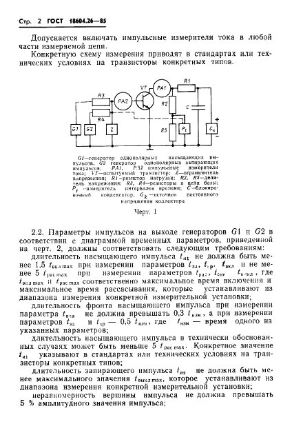 ГОСТ 18604.26-85 Транзисторы биполярные. Методы измерения временных параметров (фото 3 из 11)